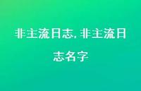 非主流日志名字【精品文案100句】 非主流日志名字【精品文案100句】