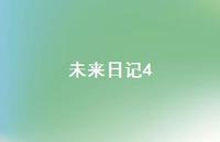 未来日记447句汇总