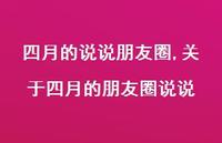 关于四月的朋友圈说说【100句文案】 关于四月的朋友圈说说【100句文案】