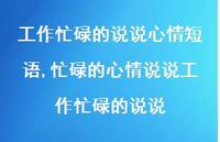 忙碌的心情说说工作忙碌的说说【精选100句】 忙碌的心情说说工作忙碌的说说【精选100句】