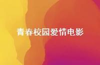 青春校园爱情电影43句汇总 青春校园爱情电影43句汇总