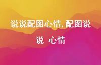 配图说说 心情【100句文案】 配图说说 心情【100句文案】