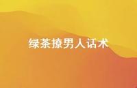 绿茶撩男人话术【100句精选短句合集】