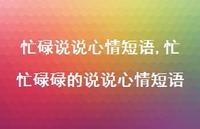 忙忙碌碌的说说心情短语【100句文案】