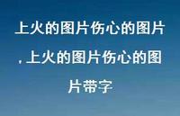 上火的图片伤心的图片带字(100句) 上火的图片伤心的图片带字(100句)
