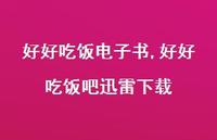 好好吃饭吧迅雷下载(100句)