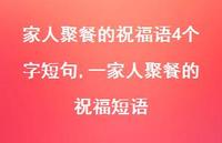 一家人聚餐的祝福短语【精选100句】