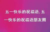 五一快乐的祝福语朋友圈【100句文案精选】 五一快乐的祝福语朋友圈【100句文案精选】