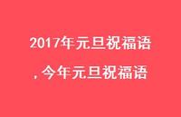 今年元旦祝福语【精品文案100句】 今年元旦祝福语【精品文案100句】
