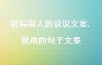 祝福的句子文案【精选100句】
