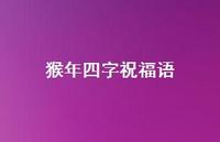 猴年四字祝福语38句汇总