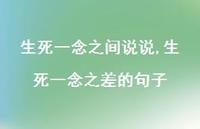 生死一念之差的句子【精选100句】