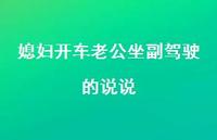 媳妇开车老公坐副驾驶的说说75句汇总 媳妇开车老公坐副驾驶的说说75句汇总