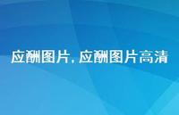 应酬图片高清(100句) 应酬图片高清(100句)