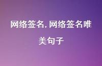 网络签名唯美句子【100句文案精选】 网络签名唯美句子【100句文案精选】