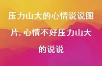 心情不好压力山大的说说(100句)