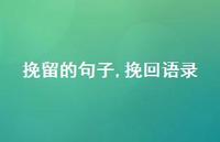 挽回语录【100句文案精选】