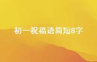 初一祝福语简短8字41句汇总 初一祝福语简短8字41句汇总