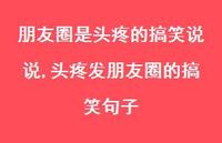 头疼发朋友圈的搞笑句子(100句)