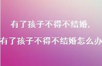 有了孩子不得不结婚怎么办(100句) 有了孩子不得不结婚怎么办(100句)