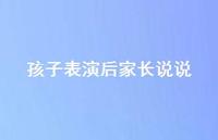 孩子表演后家长说说【100句精选短句合集】
