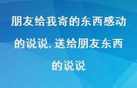 送给朋友东西的说说(100句) 送给朋友东西的说说(100句)