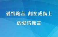 刻在戒指上的爱情箴言【100句文案精选】