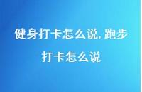 跑步打卡怎么说(100句)