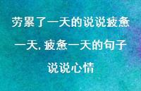 疲惫一天的句子说说心情(100句)