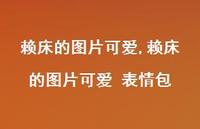赖床的图片可爱 表情包【100句文案】 赖床的图片可爱 表情包【100句文案】