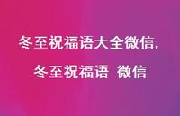 冬至祝福语 微信【精品文案100句】