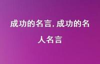 成功的名人名言【100句文案精选】