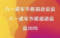 八一建军节祝福语说说2020(100句) 八一建军节祝福语说说2020(100句)