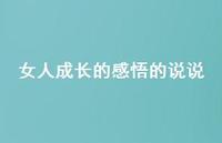 女人成长的感悟的说说64句汇总
