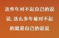 这么多年最对不起的就是自己的说说(100句) 这么多年最对不起的就是自己的说说(100句)