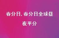 春分日昼夜平分【精品文案100句】
