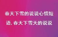 春天下雪天的说说(100句) 春天下雪天的说说(100句)
