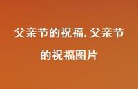 父亲节的祝福图片【精品文案100句】