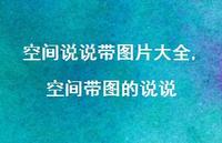 空间带图的说说(100句)