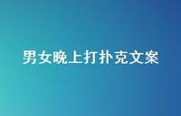 男女晚上打扑克文案【100句精选短句合集】 男女晚上打扑克文案【100句精选短句合集】