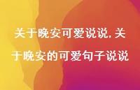 关于晚安的可爱句子说说【精选100句】 关于晚安的可爱句子说说【精选100句】