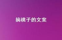 摘桃子的文案【100句精选短句合集】 摘桃子的文案【100句精选短句合集】