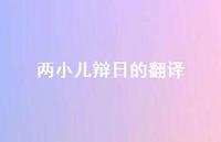 两小儿辩日的翻译71句汇总 两小儿辩日的翻译71句汇总