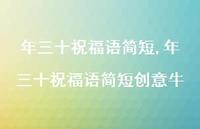 年三十祝福语简短创意牛【精品文案100句】