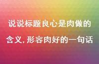 形容肉好的一句话【100句文案】 形容肉好的一句话【100句文案】