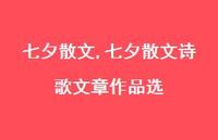 七夕散文诗歌文章作品选【精品文案100句】 七夕散文诗歌文章作品选【精品文案100句】