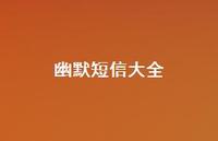 幽默短信大全71句汇总 幽默短信大全71句汇总