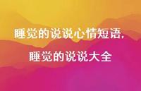 睡觉的说说大全【100句文案】 睡觉的说说大全【100句文案】