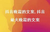 抖音最火晚霞的文案【精选100句】