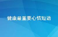 健康最重要心情短语63句汇总 健康最重要心情短语63句汇总